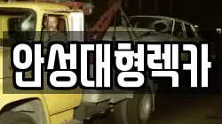 안성대형렉카