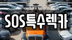 SOS특수렉카