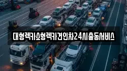 경기도 평택시 지산동 렉카, 특수렉카, 차량탁송, 견인운송