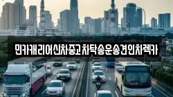 민카캐리어신차중고차탁송운송견인차렉카