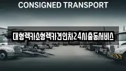 대형렉카소형렉카견인차24시출동서비스
