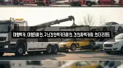 경기도 평택시 지제동 렉카, 특수렉카, 차량탁송, 견인운송