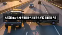 입주청소이사청소가정폐기물쓰레기집청소사무실폐기물전문