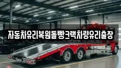 자동차유리복원돌빵크랙차량유리출장