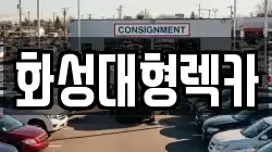 화성대형렉카