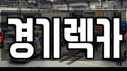 경기렉카