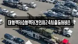 대형렉카소형렉카견인차24시출동서비스