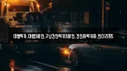 경기도 평택시 진위면 렉카, 특수렉카, 차량탁송, 견인운송