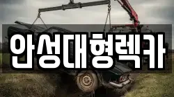 안성대형렉카