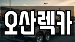 오산렉카