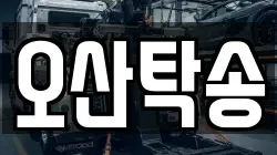 오산탁송