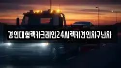 경인대형랙카크레인24시렉카견인차구난차