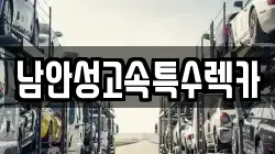 남안성고속특수렉카
