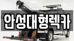 안성대형렉카