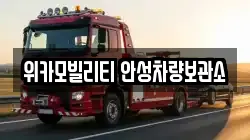 위카모빌리티 안성차량보관소
