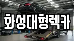 화성대형렉카