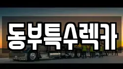 동부특수렉카