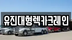 유진대형렉카크레인