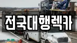경기도 평택시 청북읍 렉카, 특수렉카, 차량탁송, 견인운송