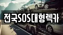 전국SOS대형렉카