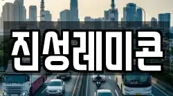 진성레미콘