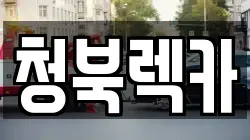 청북렉카