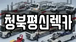 청북평신렉카