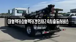 경기도 평택시 칠괴동 렉카, 특수렉카, 차량탁송, 견인운송