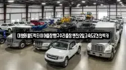 대형화물트럭타이어출장빵구수리출장엔진오일고속도로견인렉카