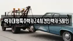 렉카대형특수렉카24시견인렉카크레인