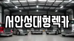 서안성대형렉카