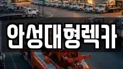 안성대형렉카