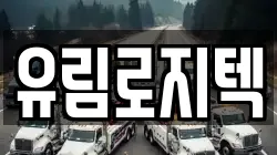 유림로지텍