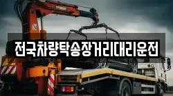 전국차량탁송장거리대리운전