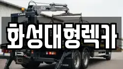 화성대형렉카