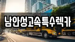 남안성고속특수렉카