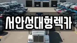 서안성대형렉카
