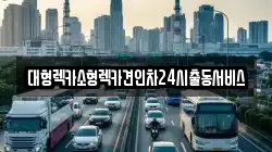 대형렉카소형렉카견인차24시출동서비스