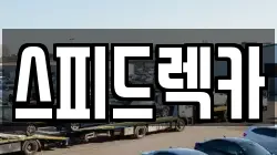 경기도 평택시 통복동 렉카, 특수렉카, 차량탁송, 견인운송