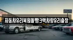 자동차유리복원돌빵크랙차량유리출장