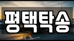 평택탁송