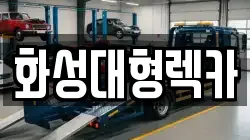 화성대형렉카