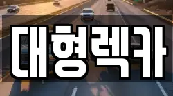 대형렉카