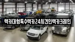 렉카대형특수렉카24시견인렉카크레인