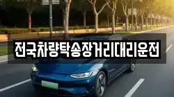전국차량탁송장거리대리운전