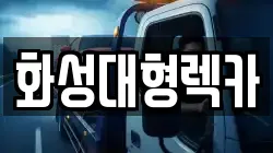 화성대형렉카