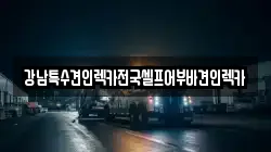강남특수견인렉카전국셀프어부바견인렉카