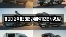 경인대형랙카크레인24시렉카견인차구난차