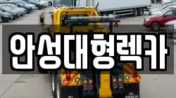 안성대형렉카