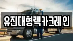 유진대형렉카크레인
